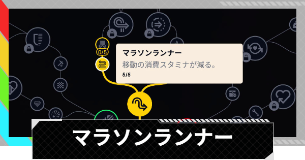 【ARC Raiders】マラソンランナーの性能と評価｜スキル解説【アークレイダース】