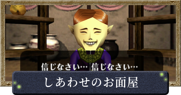 【時のオカリナ】しあわせのお面屋イベントの攻略｜お面一覧【ゼルダの伝説時のオカリナ】