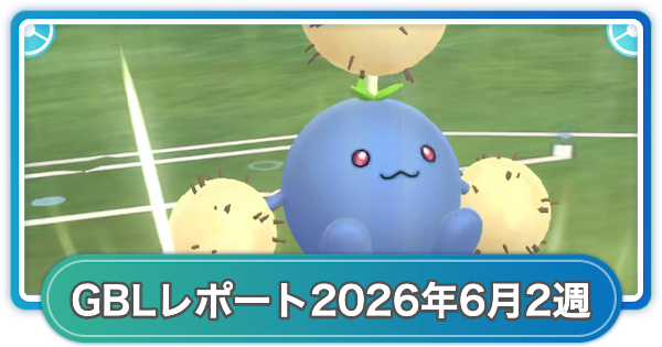 【ポケモンGO】ゆふいんさんのGOバトルリーグレポート2026年6月第2週