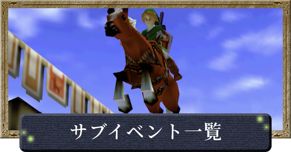 【時のオカリナ】サブイベント一覧【ゼルダの伝説時のオカリナ】