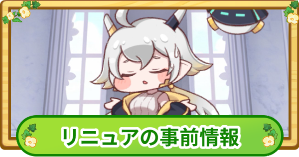 【トリッカル】リニュアの事前情報【もちもちほっぺ大作戦】