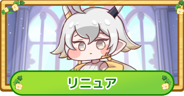 【トリッカル】リニュアの評価【もちもちほっぺ大作戦】