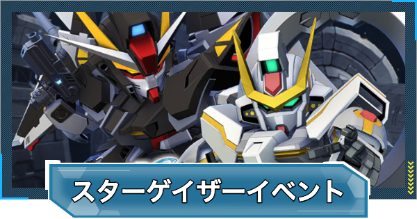 【Gジェネエターナル】SEEDスターゲイザーイベントの進め方とやるべきこと【ジージェネレーションエターナル】