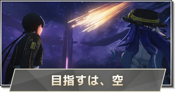 【鳴潮】3章-幕間ストーリー攻略｜目指すは、空
