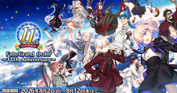 FGO11周年の発表情報と学園クエスト攻略｜FGOフェス2026