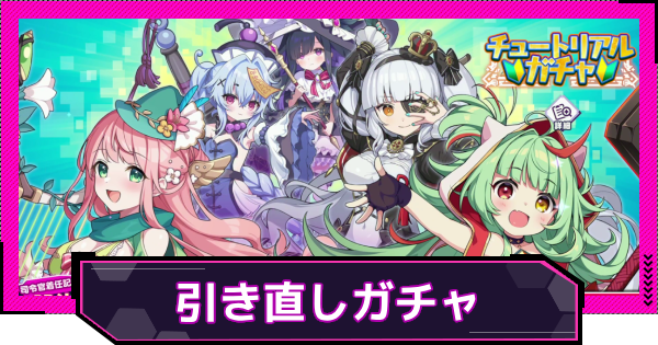 【ドットアビス】引き直しガチャのおすすめキャラ