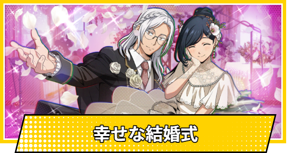 【サカパズ】幸せな結婚式の評価【SAKAMOTO DAYS デンジャラスパズル】