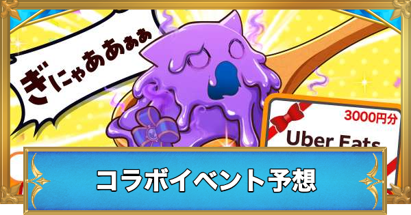 【白猫】次回は転スラコラボ第2弾？コラボイベント最新情報