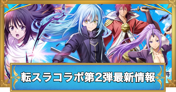 【白猫】転スラコラボ第2弾最新情報
