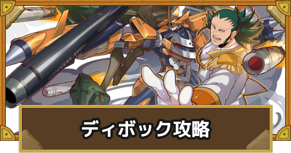 【サモンズボード】[神級]ディボック(サッポロゲットー)攻略のおすすめキャラ