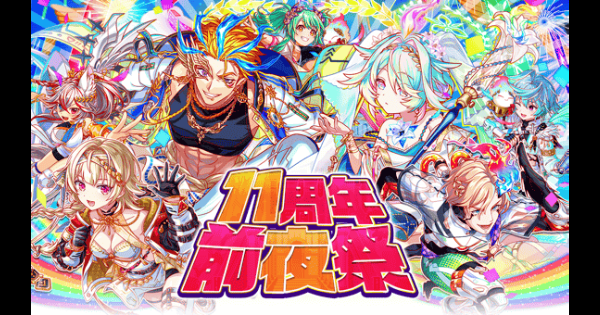 【クラフィ】11周年前夜祭情報まとめ【クラッシュフィーバー】