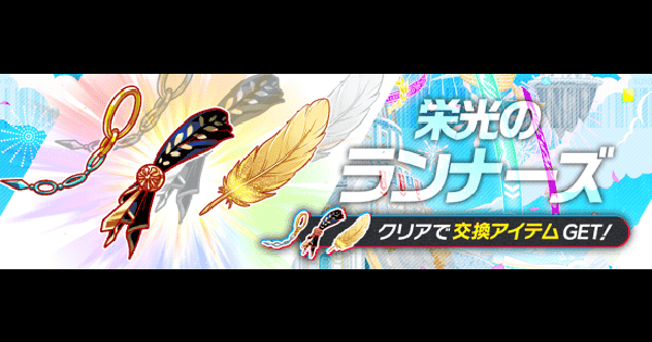 【クラフィ】交換所クエスト攻略｜11周年前夜祭【クラッシュフィーバー】