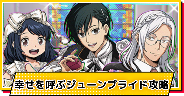 【サカパズ】幸せを呼ぶジューンブライド攻略【SAKAMOTO DAYS デンジャラスパズル】