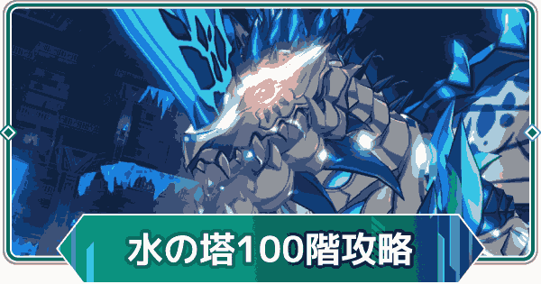 【アウタープレーン】エレメンタルタワー水の塔100階攻略【アウプレ】