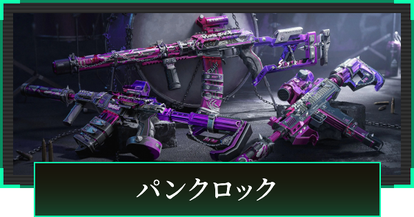 【デルタフォース】パンクロックの見た目と引き方【DeltaForce】