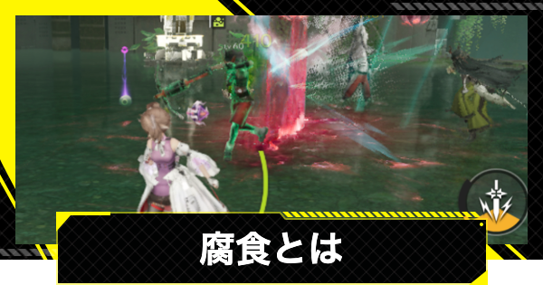 【エンドフィールド】腐食の効果と起こす方法【アークナイツ】