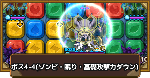【ポコダン】クタニド編ボス4-4(ゾンビ・眠り・基礎攻撃力ダウン)の攻略情報｜ポコロンアビス【ポコロンダンジョンズ】