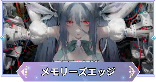 【ブラウンダスト2】メモリーズ・エッジの攻略と宝箱・収集品の場所【ブラダス2】