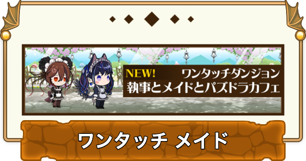 【パズドラ】ワンタッチメイドの攻略と周回パーティ