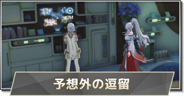 【鳴潮】予想外の逗留の攻略と行き方