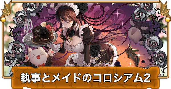 【パズドラ】メイドコロシアム2の攻略と周回パーティ