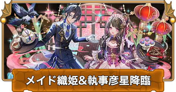 【パズドラ】メイド織姫&執事彦星降臨の攻略と周回パーティ