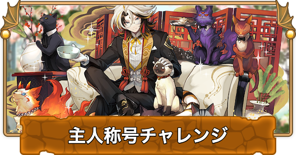 【パズドラ】主人称号チャレンジの攻略パーティと立ち回り