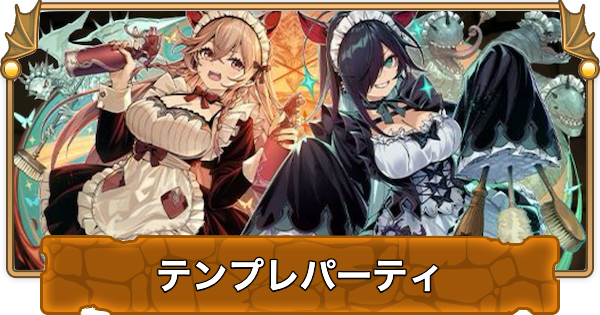 【パズドラ】ヴァレリア&ロシェのテンプレパーティ・代用/サブのおすすめと組み方