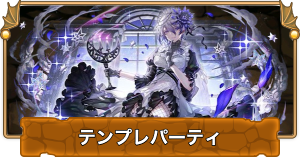 【パズドラ】メイドノクタリアのテンプレパーティ・代用/サブのおすすめと組み方