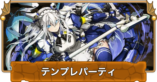 【パズドラ】メイドクラウディアのテンプレパーティ・代用/サブのおすすめと組み方