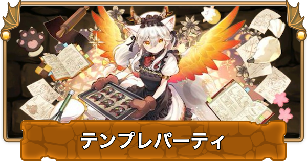 【パズドラ】メイドイルミナのテンプレパーティ・代用/サブのおすすめと組み方