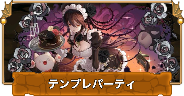 【パズドラ】メイドロゼッタのテンプレパーティ・代用/サブのおすすめと組み方