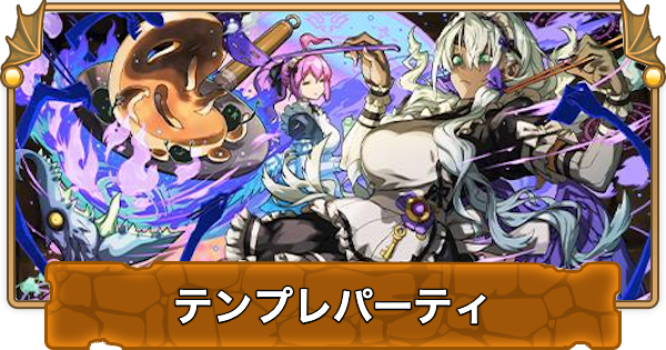 【パズドラ】メイドメタトロンのテンプレパーティ・代用/サブのおすすめと組み方