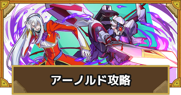【サモンズボード】[滅級]アーノルド/クリストフ(交戦中の市街地)攻略のおすすめキャラ