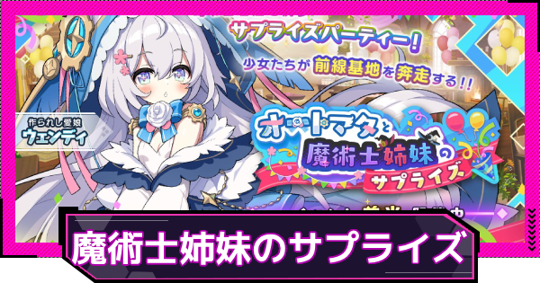 【ドットアビス】オートマタと魔術士姉妹のサプライズの進め方と報酬