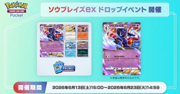 【ポケポケ】ソウブレイズexドロップイベントの攻略と周回デッキ【ポケモンカードアプリ】