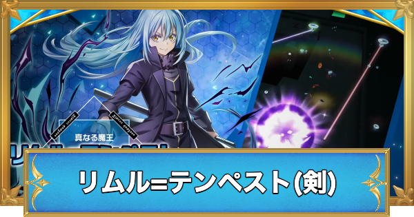 【白猫】リムル(剣)の評価とおすすめ武器