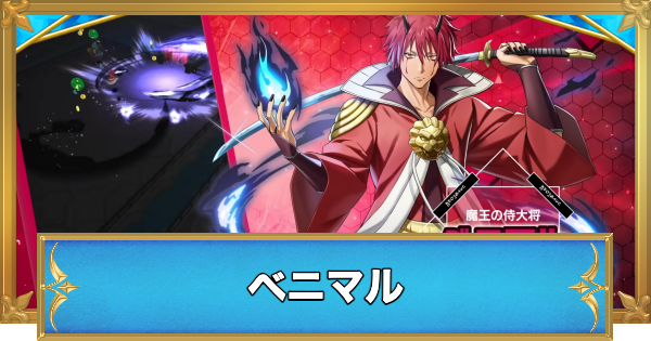 【白猫】ベニマルの評価とおすすめ武器