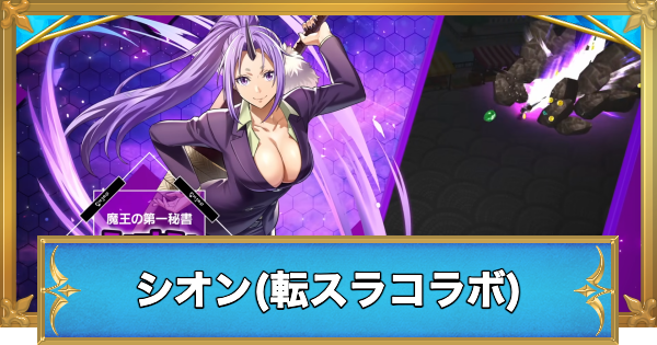 【白猫】シオンの評価とおすすめ武器