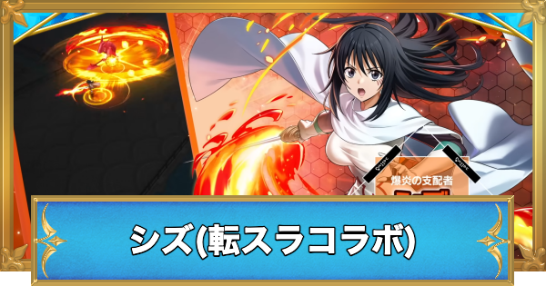 白猫】シズの評価とおすすめ武器 - ゲームウィズ