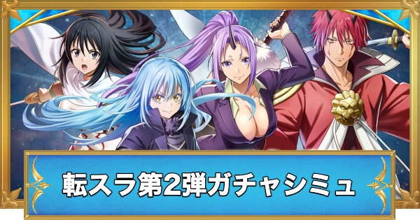 【白猫】転スラコラボ第2弾キャラガチャシミュレーター