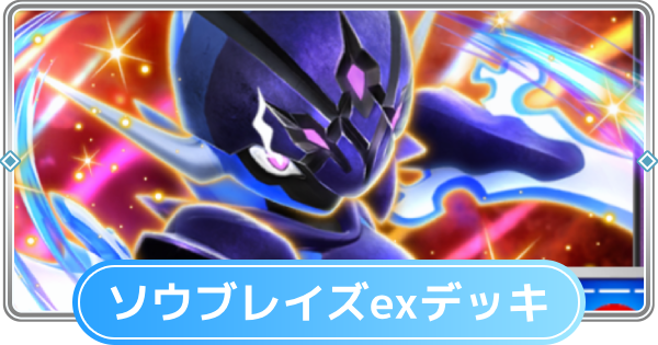【ポケポケ】ソウブレイズexデッキのレシピと評価【ポケモンカードアプリ】
