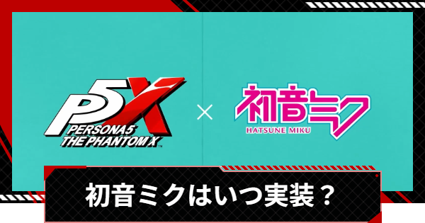 【ペルソナ5X】世界同時実装キャラはくる？｜周年キャラ予想【P5X】