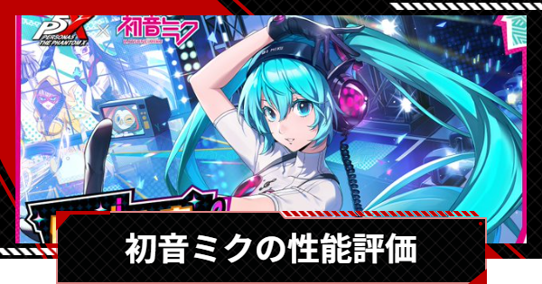ペルソナ5X】初音ミクの評価と凸効果・おすすめ啓示【P5X】 - ゲームウィズ