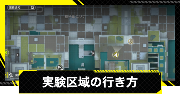 【エンドフィールド】実験区域でできることと行き方【アークナイツ】