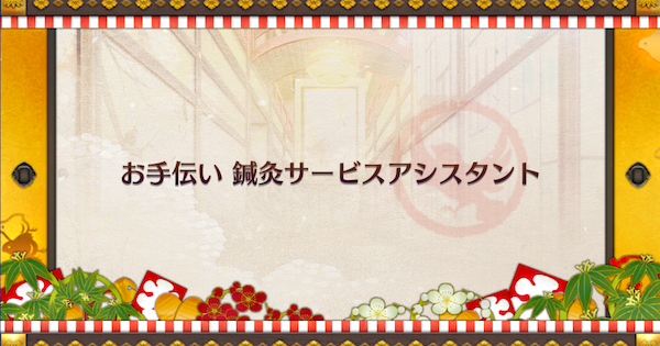 【FGO】はなれ(鍼灸サービス)(90++)の3ターン周回編成とドロップ素材｜復刻閻魔亭繁盛期