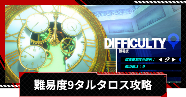 【ペルソナ5X】難易度9タルタロスの攻略 | クリアおすすめ編成【P5X】