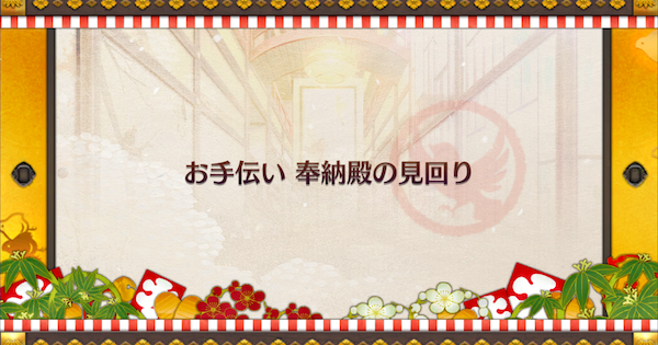 【FGO】奉納殿(90+)の3ターン周回編成とドロップ素材｜復刻閻魔亭繁盛期