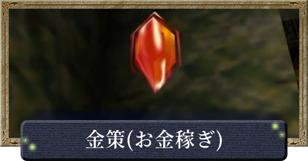 【時のオカリナ】金策(お金稼ぎ)の効率的なやり方【ゼルダの伝説時のオカリナ】