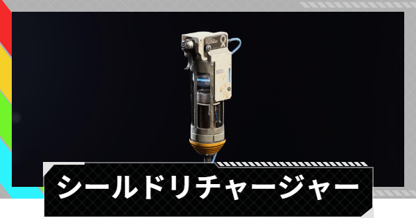 【ARC Raiders】シールドリチャージャーの使い方と性能評価｜アイテム情報【アークレイダース】